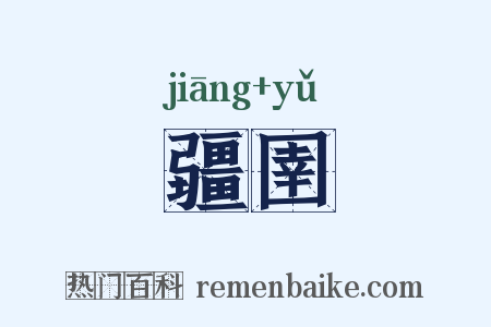 疆圉是什么意思的图片